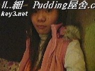 ||..細?Pudding屋舍.com..||